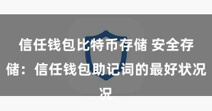 信任钱包比特币存储 安全存储：信任钱包助记词的最好状况